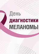 В России в 15-й раз пройдет «День диагностики меланомы».